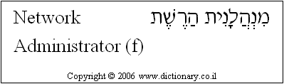 'Network Administrator (f)' in Hebrew